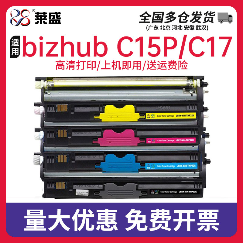 莱盛TNP32K硒鼓适用KONICA MINOLTA bizhub C15P C17 C18美能达激光打印机彩色粉盒厂家直销