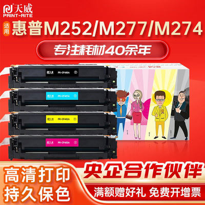 天威适用hp/惠普m277dw打印机硒鼓hp m252n m252dw m277n m252dw m274n碳粉盒彩色激光打印机cf400a硒鼓201a