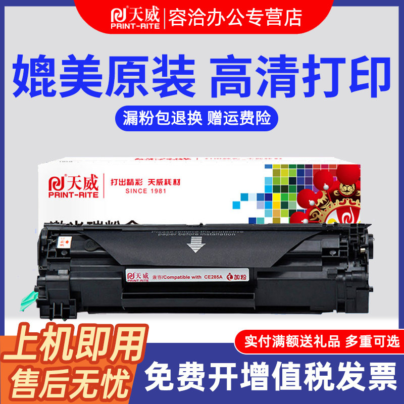 硒鼓激光打印机285a墨盒