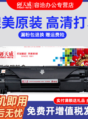 天威适用佳能MF3010硒鼓CRG912 925粉盒LBP6018L/W 3018 3108激光打印机墨盒hp惠普285A 435 P1006 M1212NF