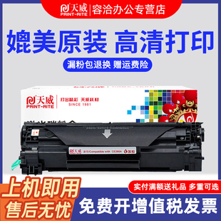 P1006 天威适用佳能MF3010硒鼓CRG912 M1212NF 3108激光打印机墨盒hp惠普285A 435 3018 925粉盒LBP6018L