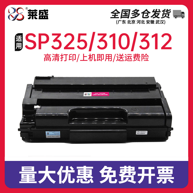 莱盛硒鼓理光sp310sfnw粉盒