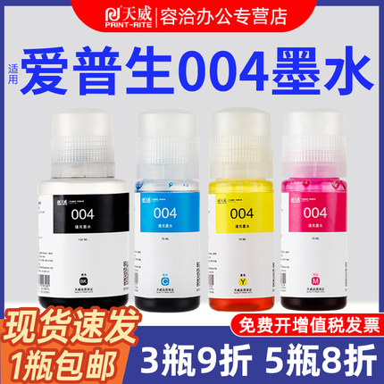 天威墨水004 适用爱普生L3118 L3119 L3108 L3156 L3158 L3106 L3115 3116 L3117原装墨仓式打印机连供补充装