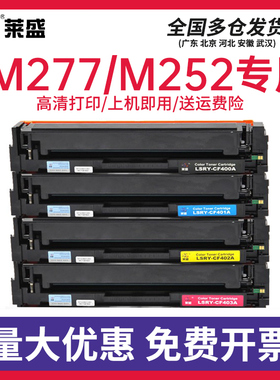莱盛CF400a硒鼓适用惠普 M252dw 277dw 252N 252 hp201a M277n CF401A 402A 403A打印机墨粉盒