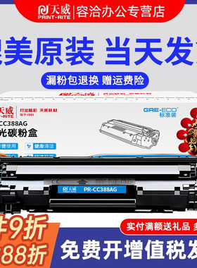 天威388AG蓝包硒鼓适用惠普m126a/nwm1136 1108 hp1106墨粉盒M128