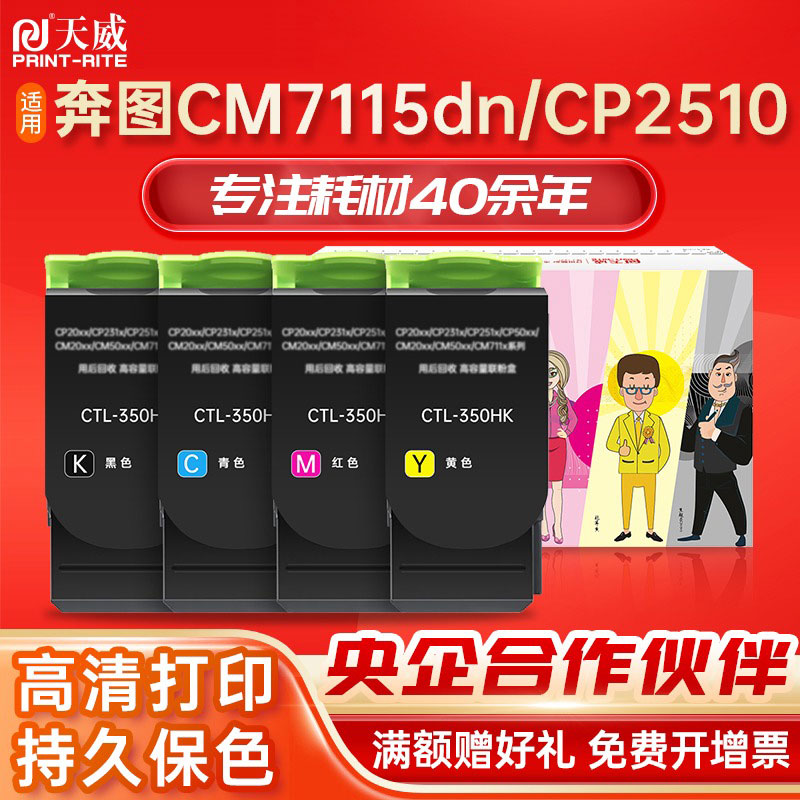 天威适用奔图CM7115dn粉盒CP2510dn CTL350打印机墨盒CM7100FDN CM7000 CP2500DN智享版粉盒CM5052DN彩色墨盒 办公设备/耗材/相关服务 硒鼓/粉盒 原图主图