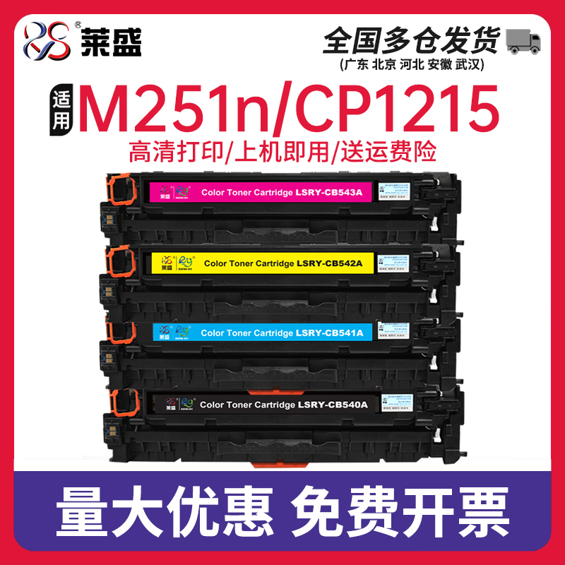 莱盛适用惠普HP1215硒鼓CM1312 CB540A CP1215 1515 1518 1312 5050 8030CN mf8050激光打印机硒鼓