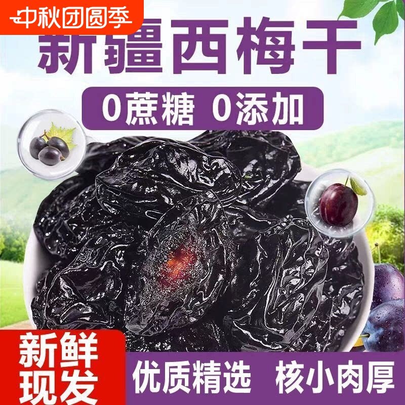 特产新疆西梅干梅子天然风干无蔗糖零食果干大西梅休闲鲜果保存