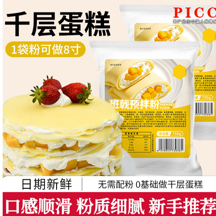 班戟粉千层蛋糕材料自制千层皮家用预拌粉新手推荐芒果榴莲千层饼