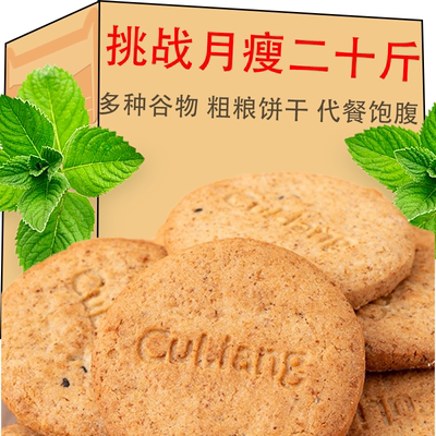 【已帮10W+成功减肥】粗粮饼干