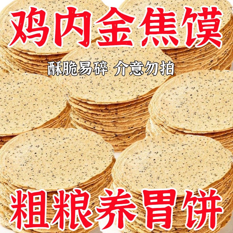 鸡内金焦馍河南特产香酥山药茯苓薄脆煎饼干健康粗粮代餐休闲零食