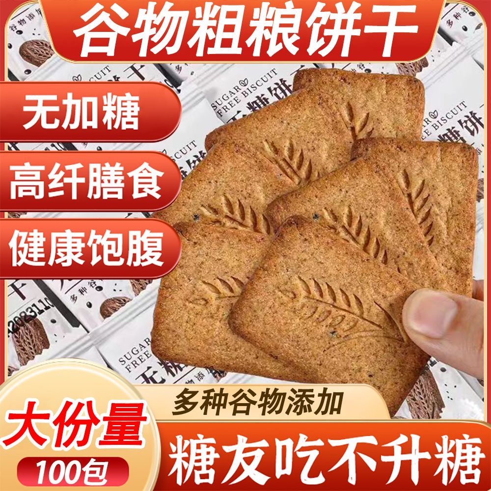 无糖全麦粗粮饼干杂粮燕麦抗饿早餐控糖代餐饱腹中老年零食一整箱减肥解馋小零食减肥零食早餐低脂饱腹减肥减肥食品