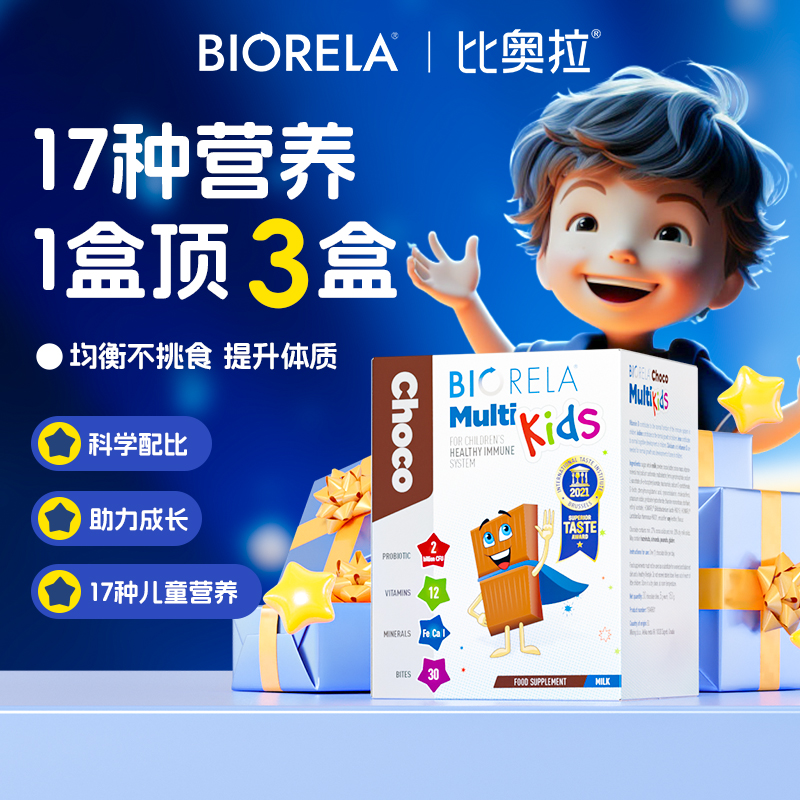 Biorela比奥拉儿童复合维生素益生菌宝宝多维C叶黄素免疫力巧克力
