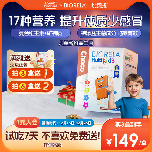 儿童免疫力复合维生素Biorela