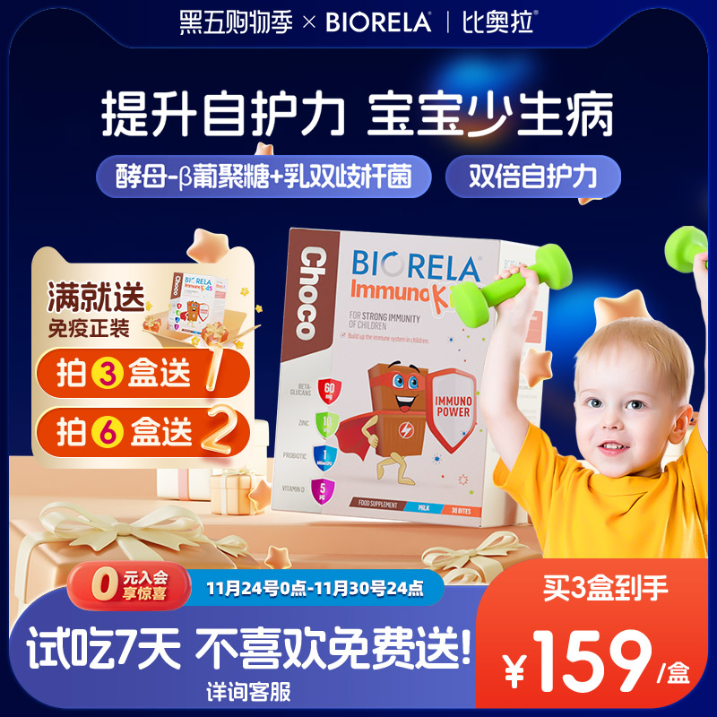 Biorela比奥拉儿童酵母β葡聚糖免疫力补锌维d婴幼儿益生菌