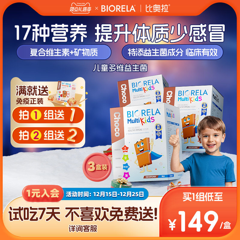 Biorela儿童复合维生素钙