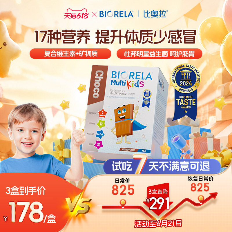 Biorela比奥拉儿童复合维生素益生菌VD宝宝B族多维C免疫力巧克力