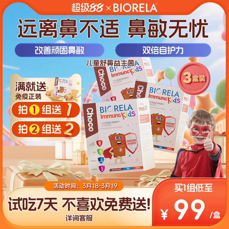 比奥拉儿童舒鼻酵母β葡聚糖益生菌宝宝过敏补锌免疫力效期26.6.3