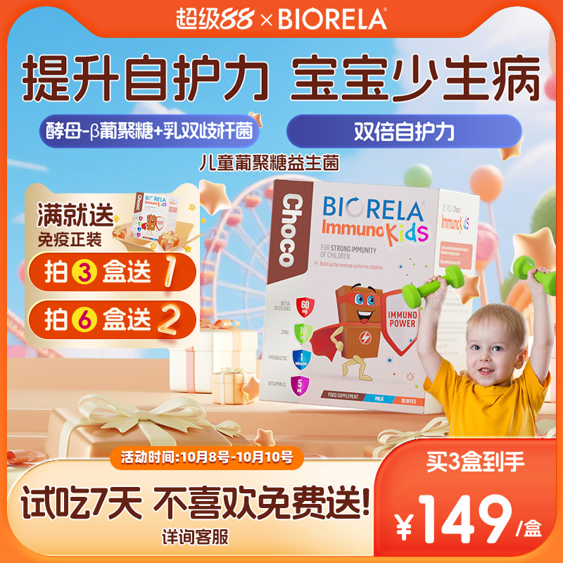 Biorela比奥拉儿童酵母β葡聚糖免疫力补锌维d婴幼儿益生菌