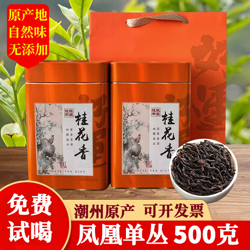 潮州凤凰单枞茶礼盒装500g桂花香茶叶单丛自己喝特级乌龙2026新茶