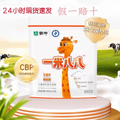 蒙牛一米八八奶粉高钙赖氨酸儿童成长配方奶粉300/袋正品官方旗舰