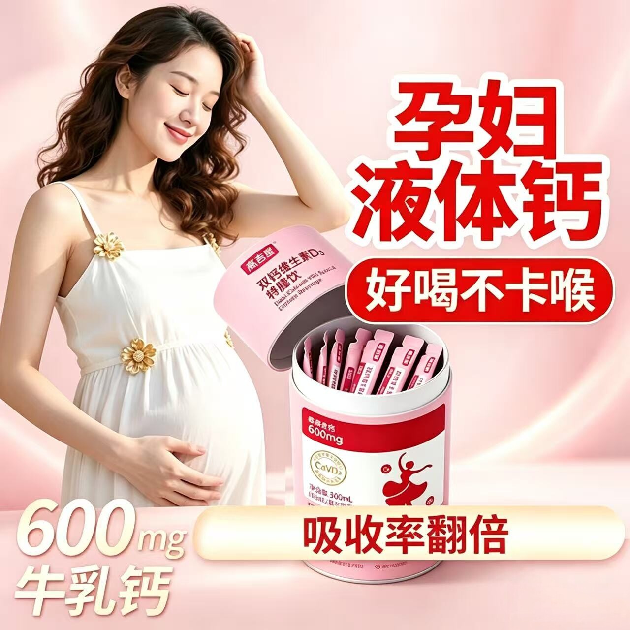 高吉星孕妇液体钙D3益生元