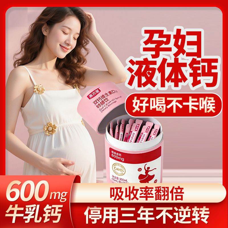 高吉星孕妇液体钙D3益生元图片