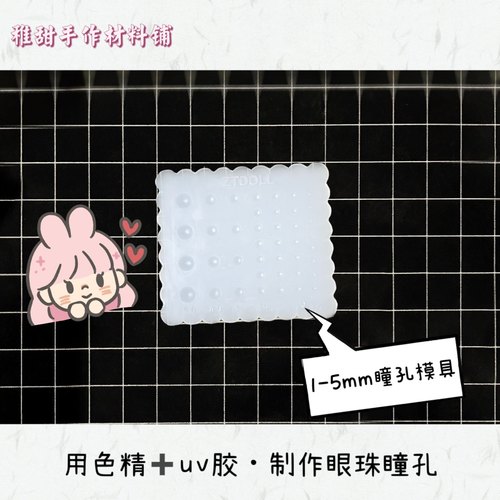 【瞳孔模具】Bjd眼珠瞳孔硅胶模具 1-5mm尺寸