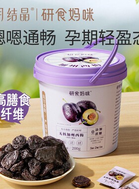 十月结晶研食妈咪无核西梅干无添加蔗糖零食孕期便秘营养食品