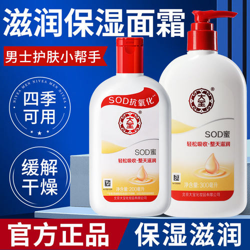 大宝SOD蜜补水保湿滋润面霜润肤身体乳液男女护肤擦脸官方正品