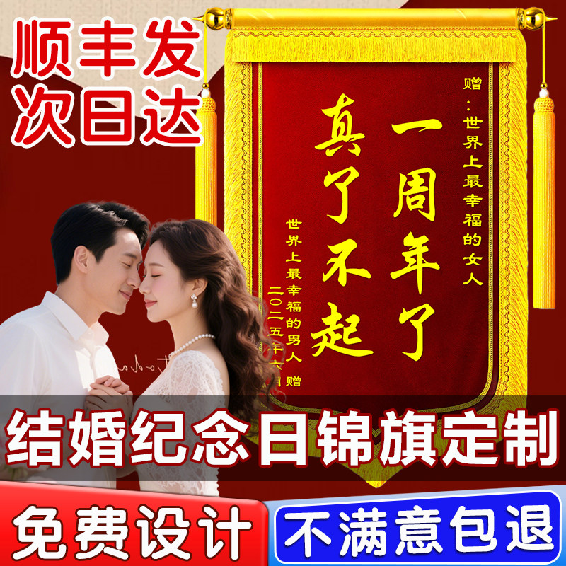 结婚锦旗定制定做送闺蜜一周年了真了不起搞笑趣味旌旗订婚礼物仪式感长辈贺喜幸福生娃纪念日生日创意设计