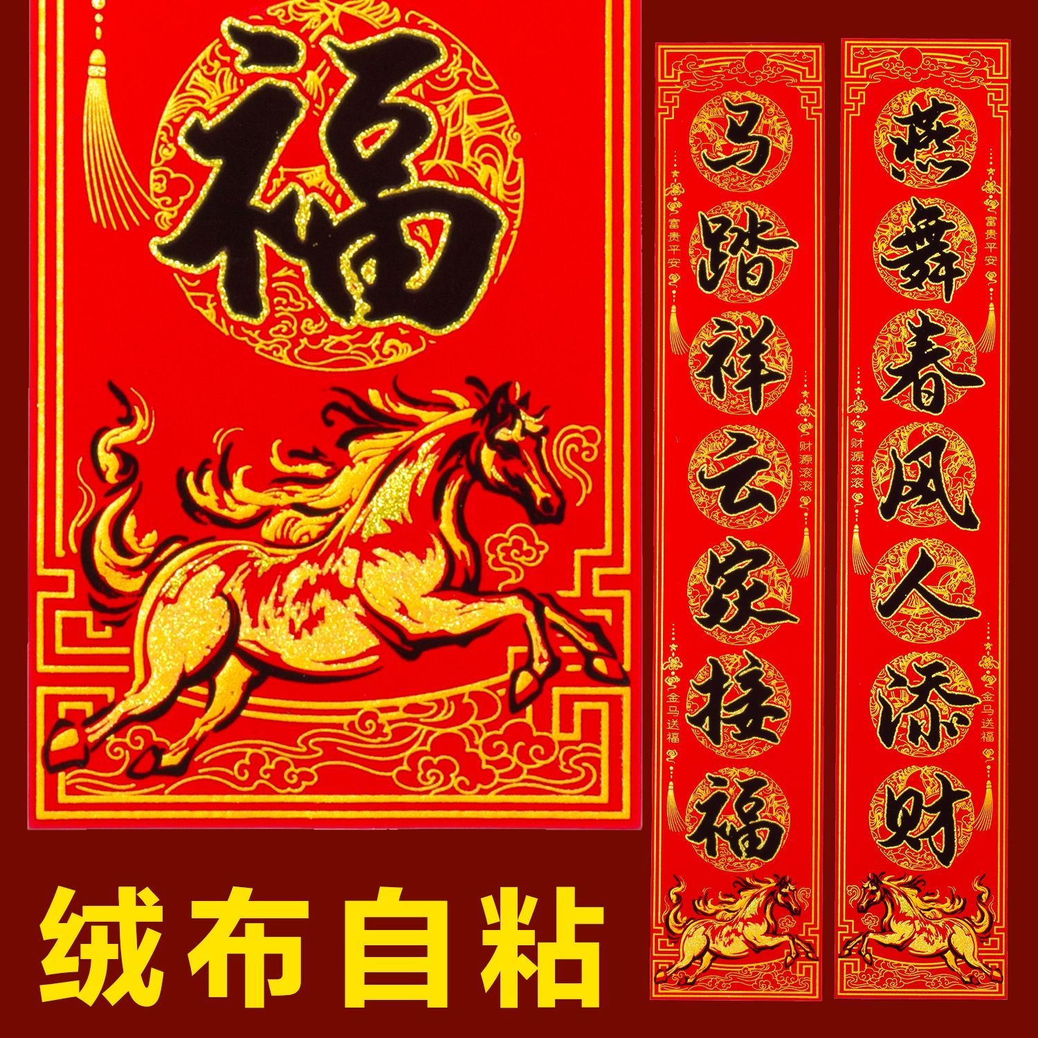 2026年春联绒布对联新款马年自粘高档烫金植绒新年农村大门防盗门