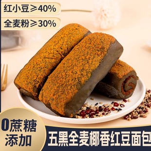 【到手8包】【0蔗糖0脱氢】网红爆款五黑全麦椰香红豆面包80g/包