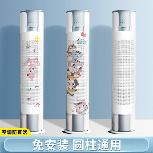 圆柱立式空调挡风板柜机遮风板