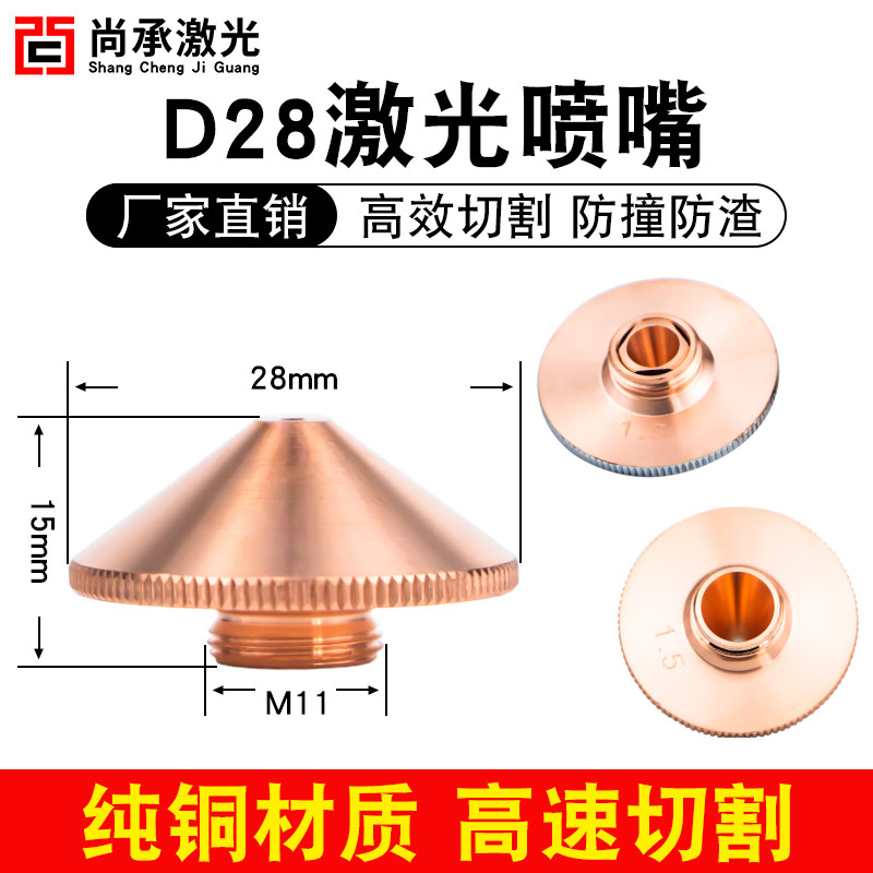 激光切割机喷嘴D28万顺兴单双层1.5宏山高速喷咀头割嘴铜嘴大族