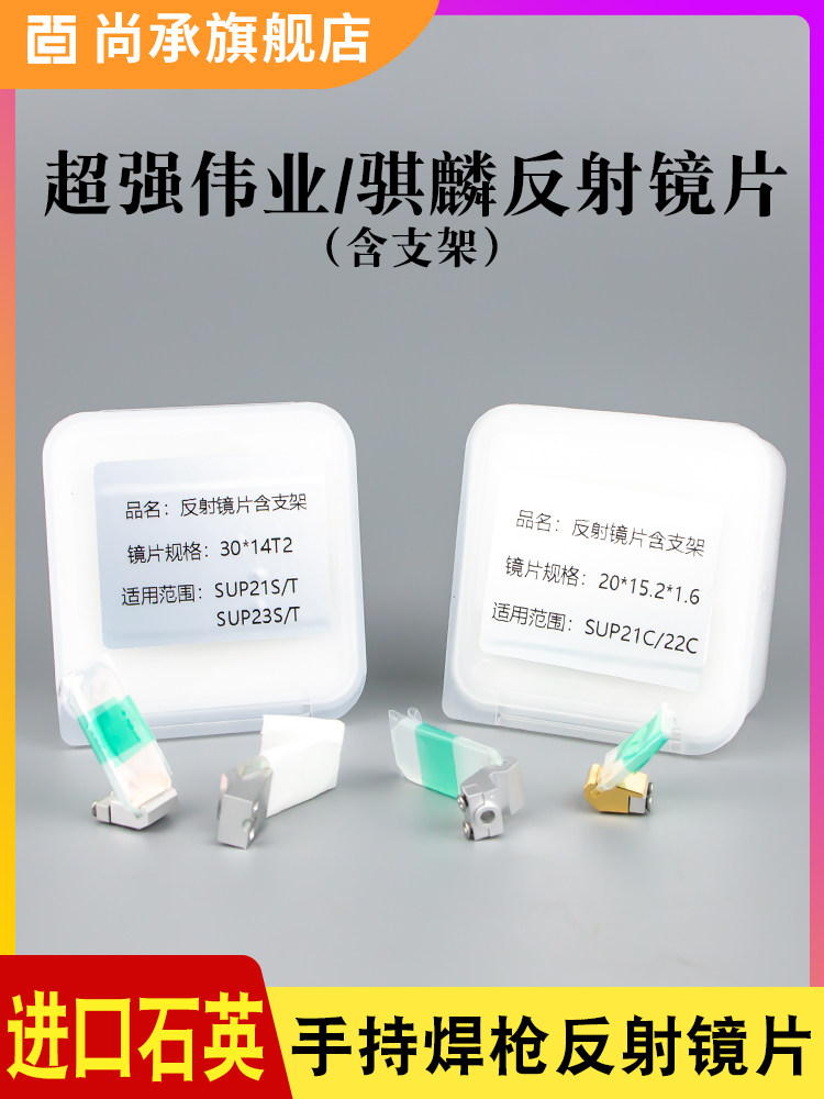 超强伟业款激光反射镜片30*14*2骐麟反光折射镜片手持激光焊机