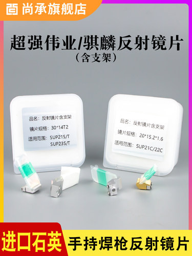 超强伟业款激光反射镜片30*14*2骐麟反光折射镜片手持激光焊机