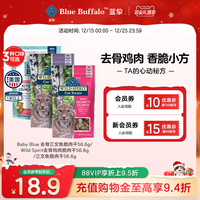 BlueBuffalo/蓝挚美国进口全价无谷高蛋白配方猫用脆肉干56.6g/袋