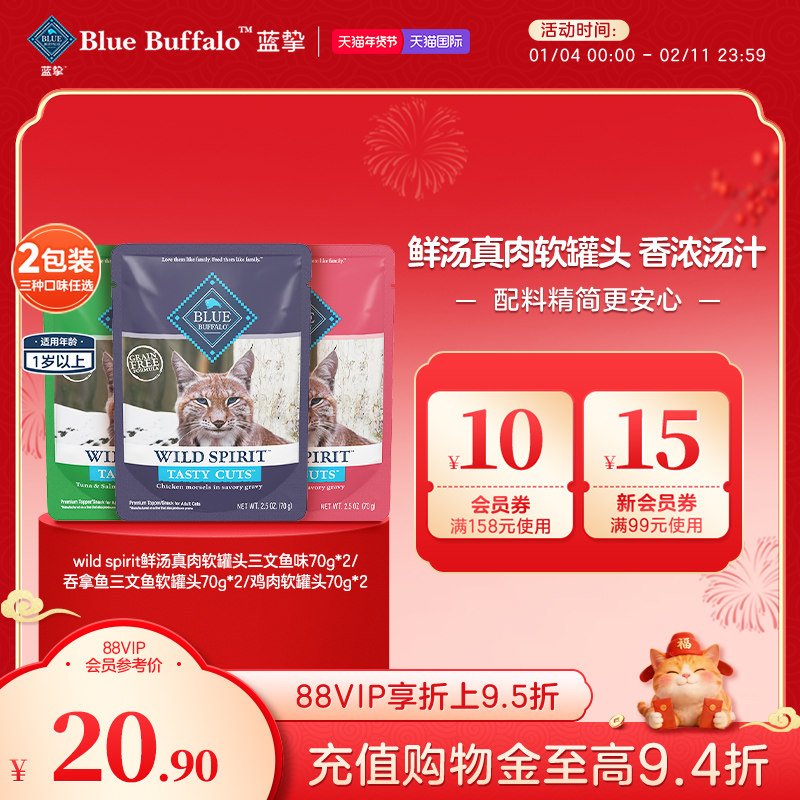 BlueBuffalo蓝挚原野精灵鲜汤真肉成年期猫用软罐头湿粮零食70g*2,宠物/宠物食品及用品,猫零食湿粮包/餐盒,淘宝优惠券,粉丝福利购,淘宝优惠卷