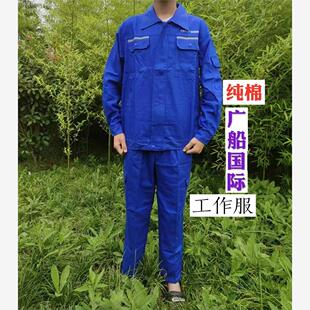 广船国际全棉加厚工作服电焊打磨建筑车间防烫隔热中国套装