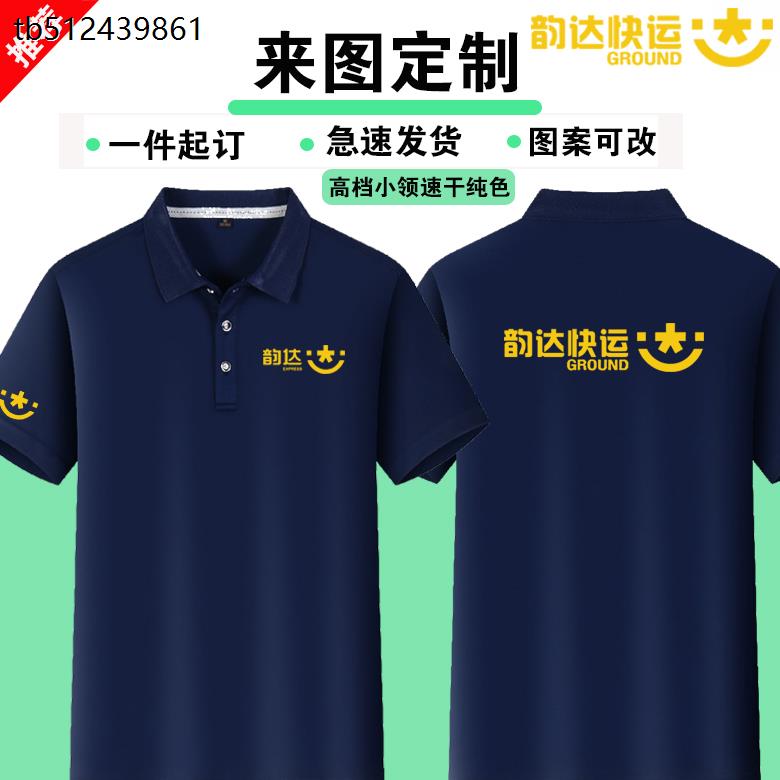 夏季韵达快运工作服定制