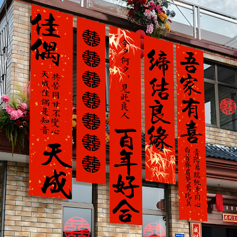 农村婚礼挂布书法条幅定
