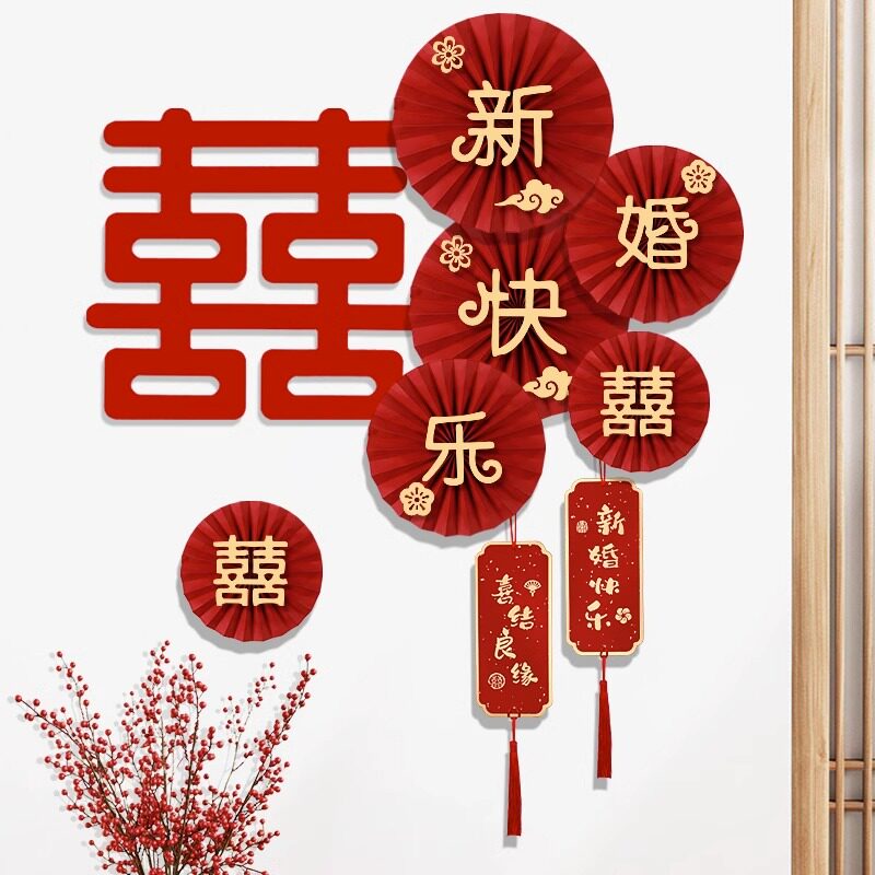 婚房新房喜字拉花结婚装