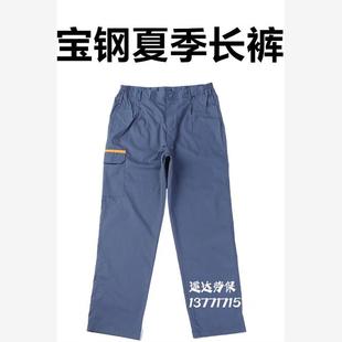 大量品牌夏季薄款宝钢宝武工作裤高端耐磨拉链裤加肥加大长裤