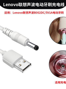 适用Lenovo联想声波电动牙刷充电器数据线B002DC专用充电线USB快充头电源线5V1A通用圆孔圆头充电线插座配件