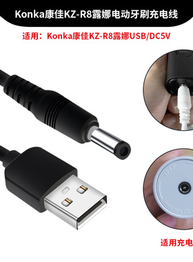 适用Konka康佳KZ-R8电动牙刷充电器数据线KZ-R6/R9通用充电线USB快充电源线5V1A通用圆孔圆头充电线插座配件