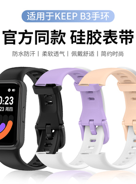 适用keepb3表带b3智能运动手环硅胶腕带keep健身手表表带三代防水手表链3nfc版男女时尚个性替换带非原装配件