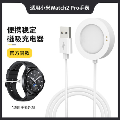 适用小米Watch2Pro充电器watch2智能运动手表充电底座S4快充磁吸式充电线H1通用S2/S3数据线s2pro替换线配件