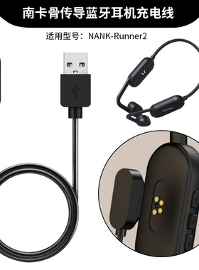适用于NANK骨传蓝牙耳机充电器南卡Runner2运动耳机磁吸式充电线USB电源线梯形专用耳机线二代防水数据线配件