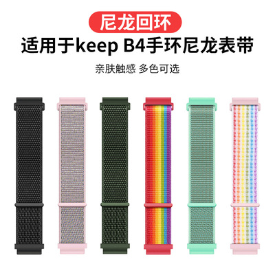 适用Keep手环B4表带B5智能运动手环尼龙回环腕带四代健身手表链B4lite编织多彩透气替换带保护壳男女个性配件